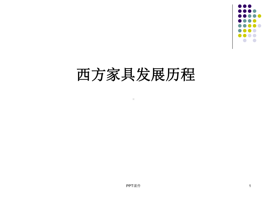 西方家具发展史课件.ppt_第1页