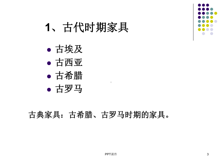 西方家具发展史课件.ppt_第3页