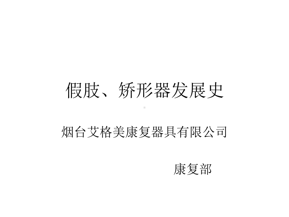 假肢矫形器发展史课件.ppt_第1页