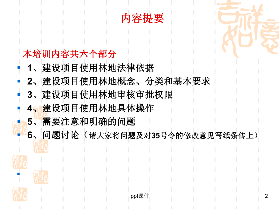 建设项目使用林地培训课件.ppt_第2页