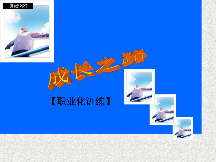 优秀员工成长之路课件.ppt_第1页