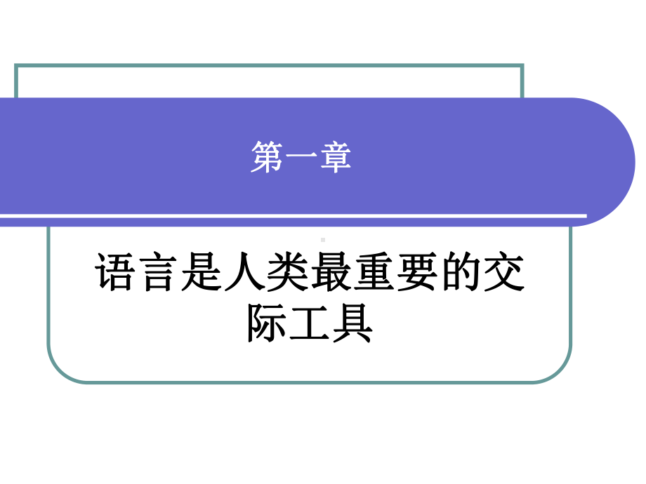 第一章-语言是人类最重要的交际工具-语言学概论-教学课件.ppt_第1页