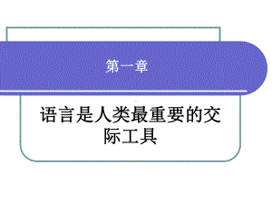 第一章-语言是人类最重要的交际工具-语言学概论-教学课件.ppt