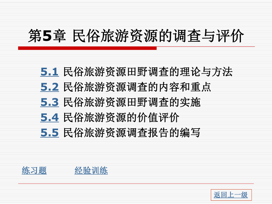 民俗旅游学概论-第5章-民俗旅游资源的调查与评价课件.ppt_第3页