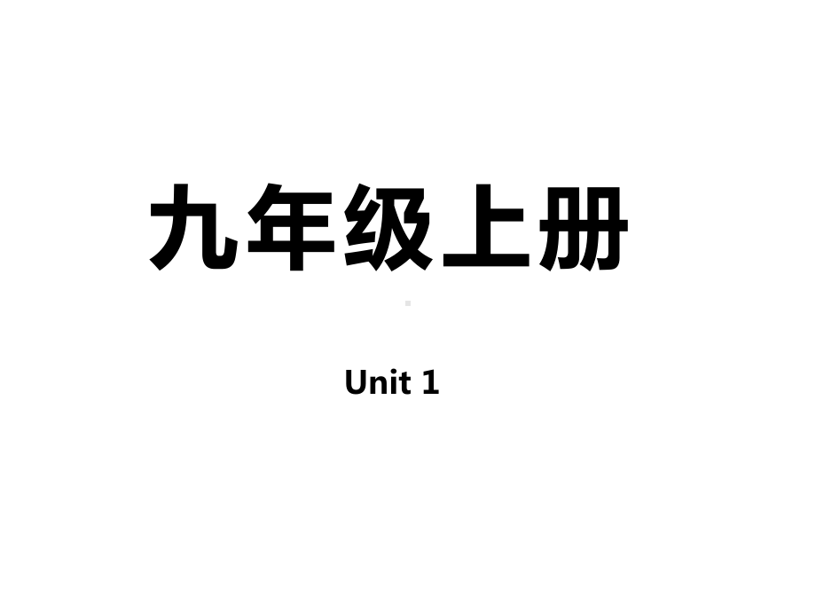 衡阳英语九上1课件.pptx（纯ppt,可能不含音视频素材文件）_第1页