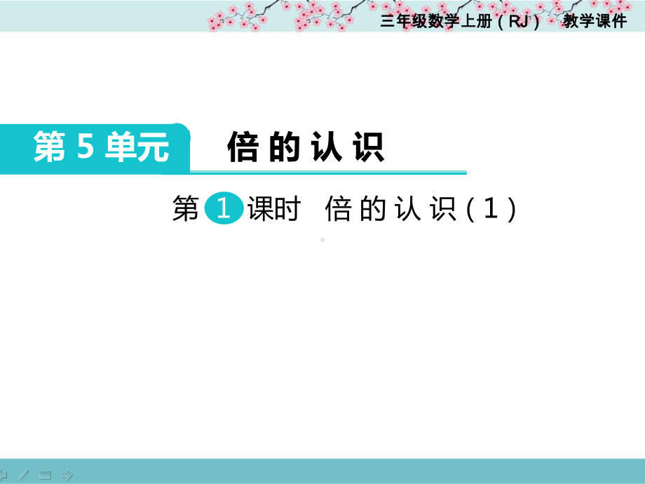 小学三年级数学上册《第5单元-倍的认识(全单元)》教学课件.ppt_第2页