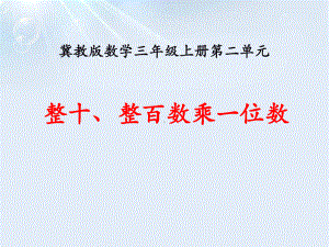 冀教版三年级数学上册《整十、整百数乘一位数》课件(2篇).pptx