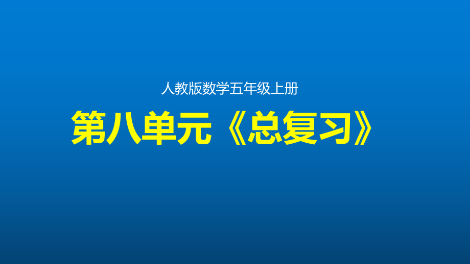 第八单元《总复习》(五年级上册数学课件-人教版).pptx_第1页