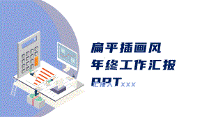 扁平插画风年终总结汇报PPT模板.pptx