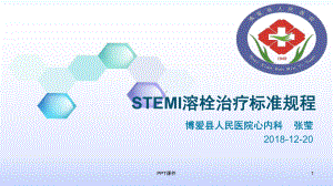 急性STEMI溶栓治疗标准规程课件.ppt