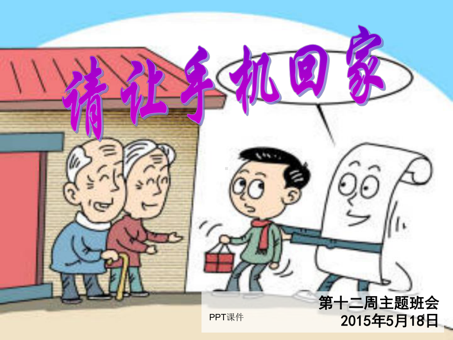 手机危害-主题班会(最全面通用版)课件.ppt_第1页