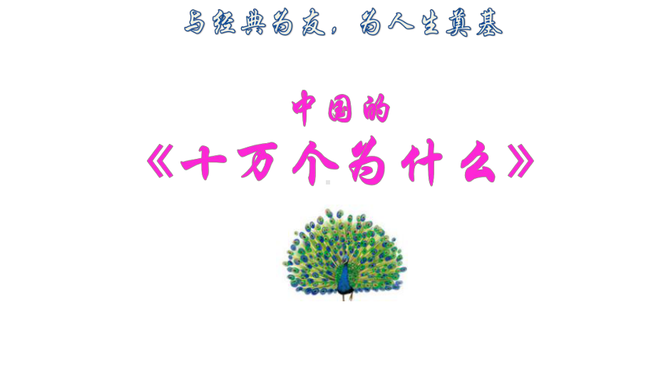 四年级下册语文课件-诵读经典中国的《十万个为什么》名著导读 (共20张PPT)部编版.pptx_第2页