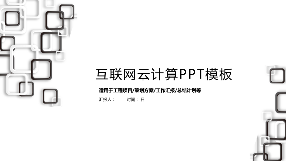 简约风互联网云计算工作总结汇报计划高端创意模板课件.pptx_第1页