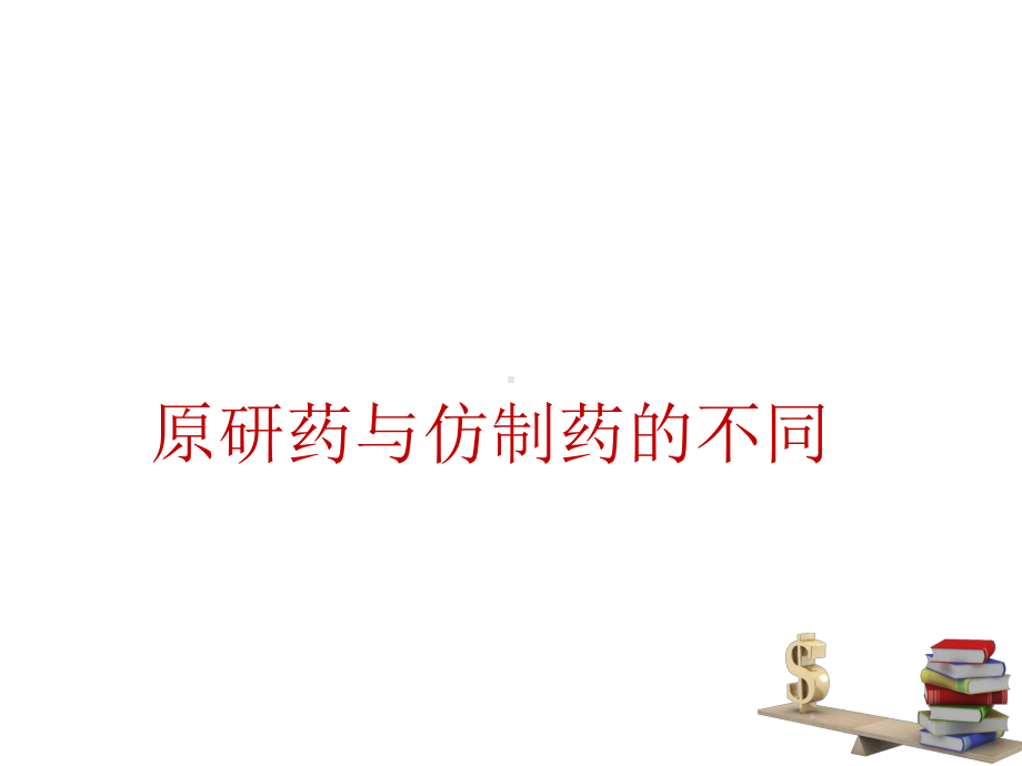 原研药与仿制药的差异课件.ppt_第1页