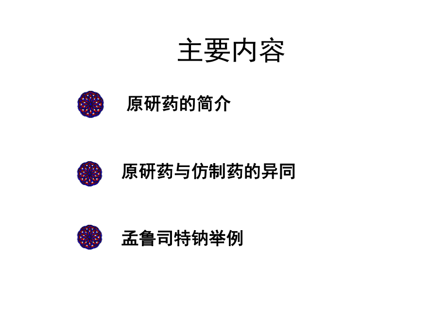 原研药与仿制药的差异课件.ppt_第2页