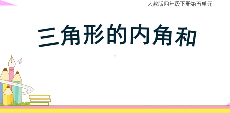 四年级数学下册课件-5.3 三角形的内角和30-人教版(共10张PPT).pptx_第1页