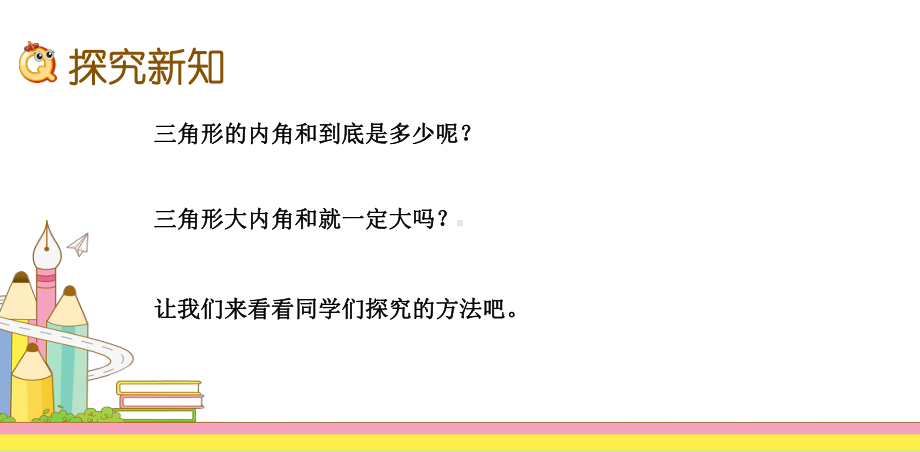 四年级数学下册课件-5.3 三角形的内角和30-人教版(共10张PPT).pptx_第3页