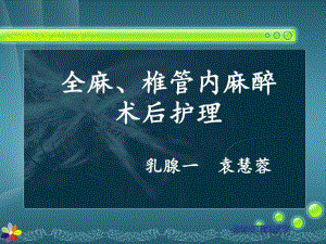 全麻、椎管内麻醉术后护理课件.ppt