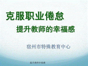 提升教师幸福感课件.ppt