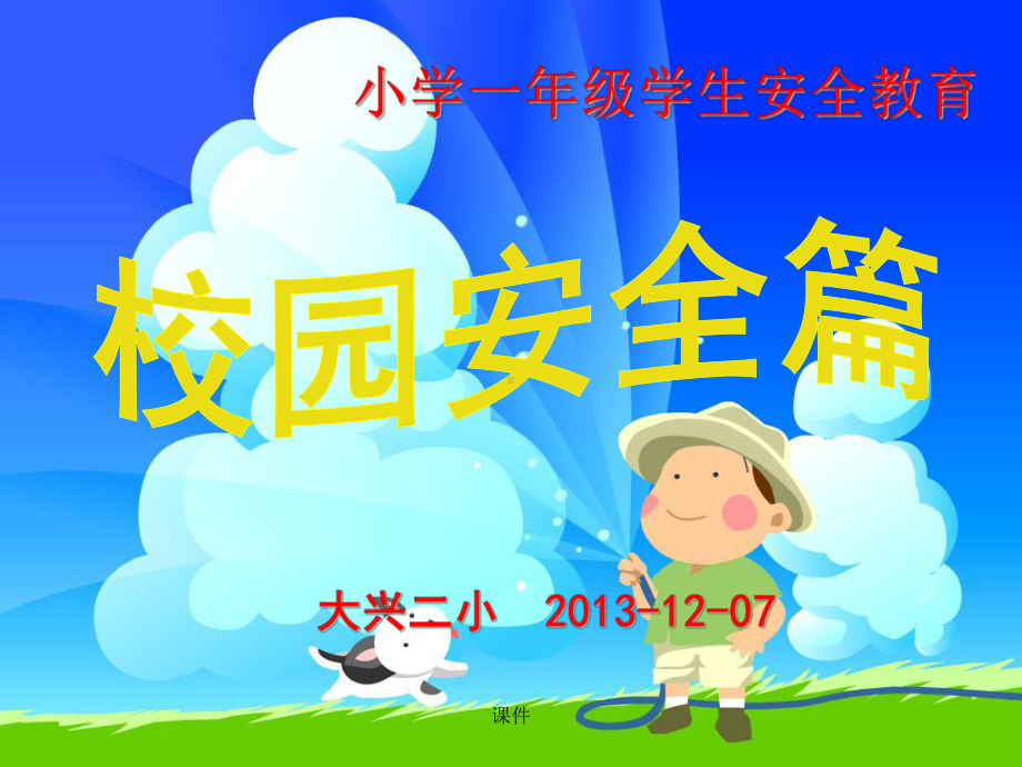 教学设计-小学生校园安全教育课件.ppt_第1页