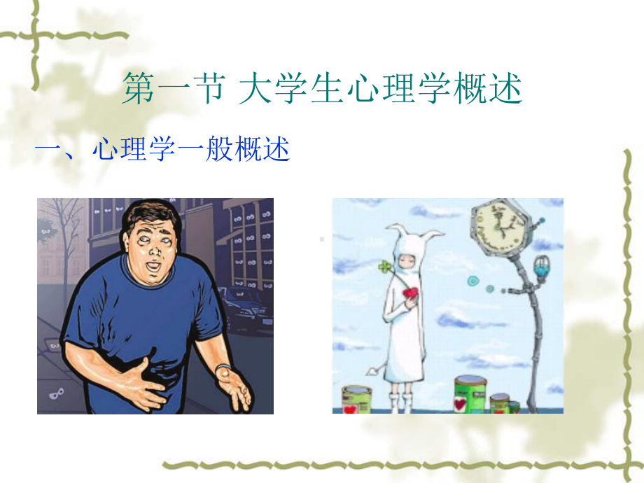 大学生心理健康-第一章-绪论课件.ppt_第3页