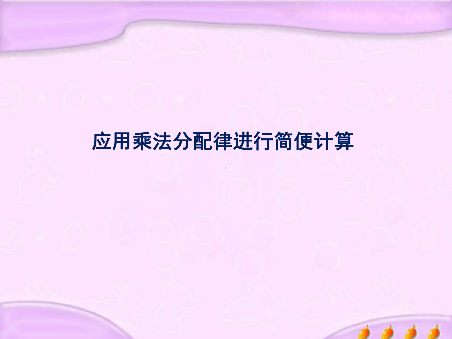 苏教版四年级数学下册课件31.应用乘法分配律进行简便计算 (共8张PPT).pptx_第1页