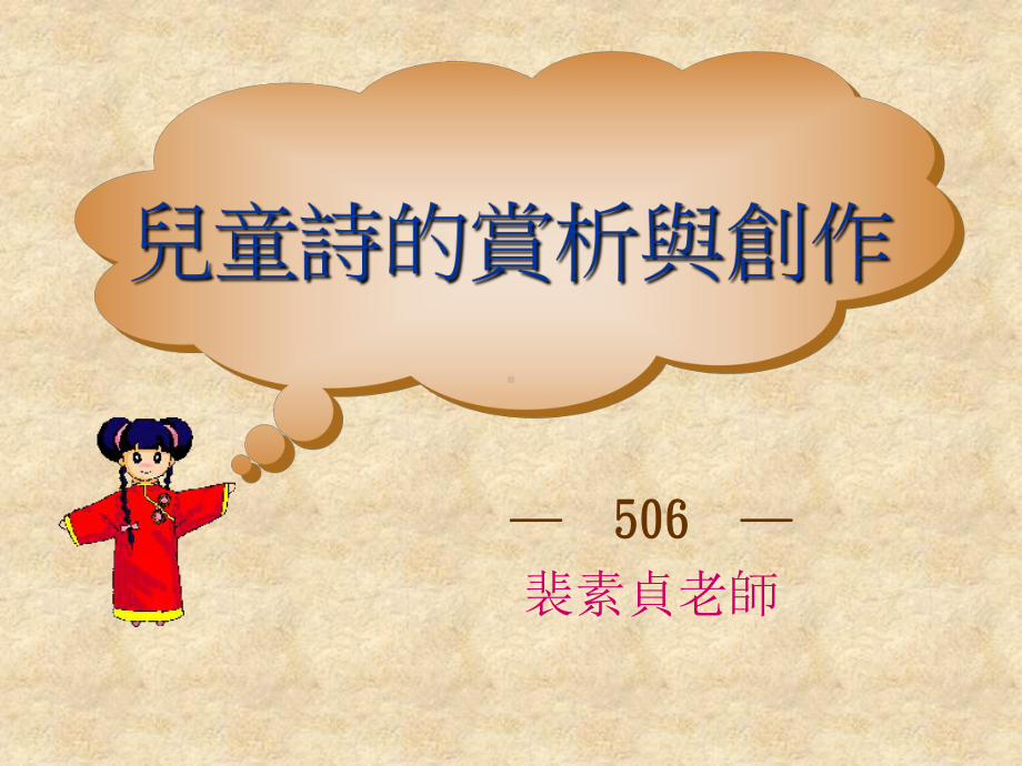 儿童诗的赏析与创作课件.ppt_第1页