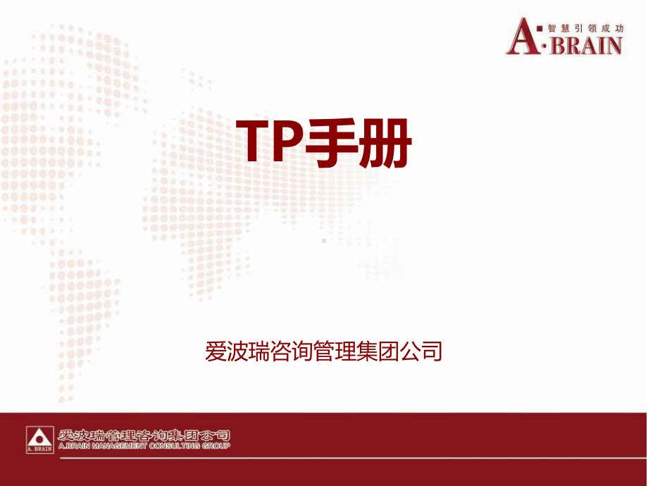 精益变革基础管理-TP手册课件.ppt_第1页