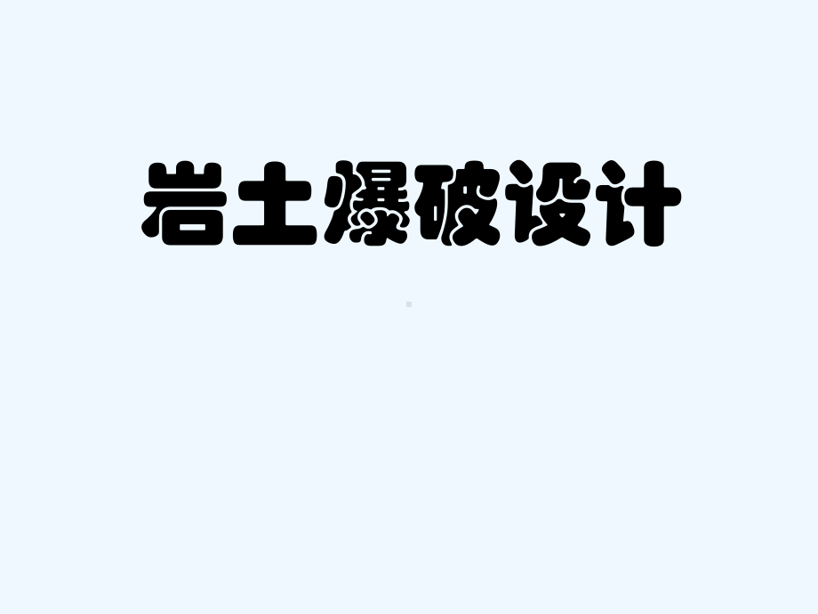 岩土爆破设计分析(采矿专业)课件.ppt_第1页