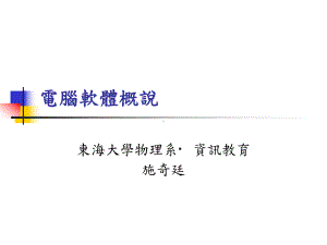 电脑软体概说-东海大学课件.ppt