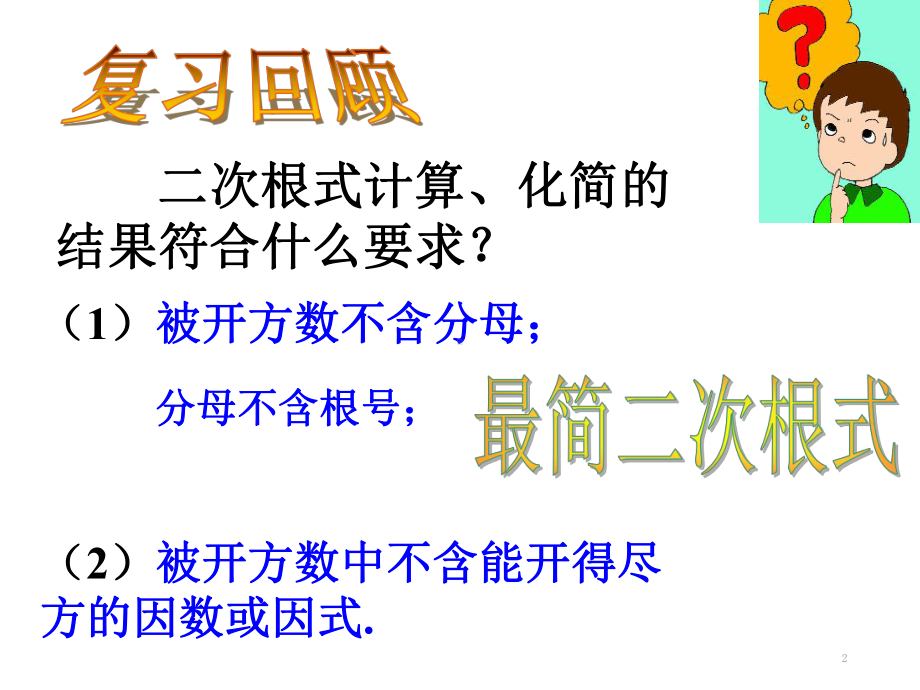 二次根式的加法和减法(课堂)课件.ppt_第2页