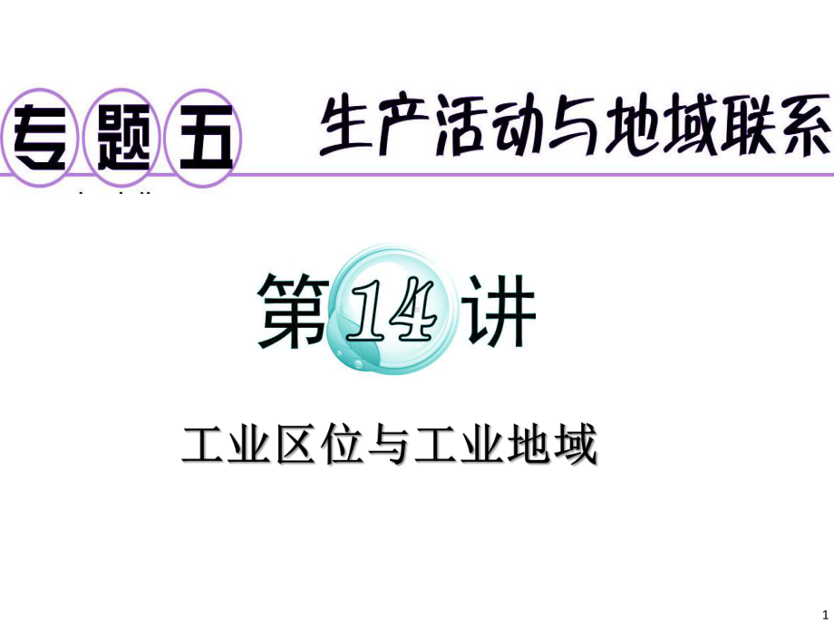 工业区位因素的发展变化课件.ppt_第1页