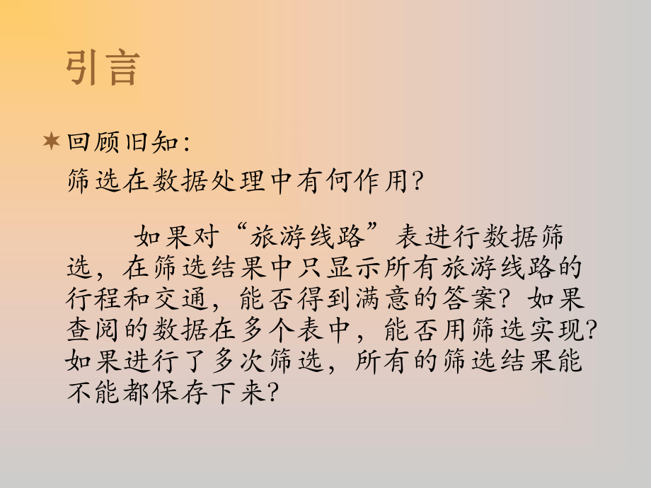 高中信息技术-浙教版选修四选择查询课件.pptx_第2页