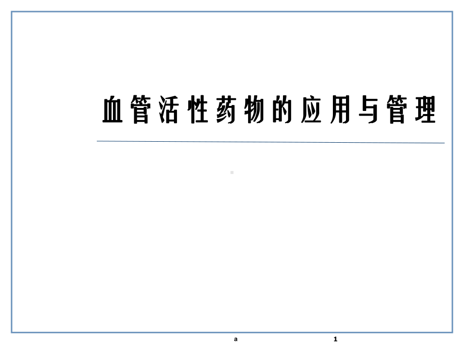 血管活性药物的应用与管理(课件.ppt_第1页