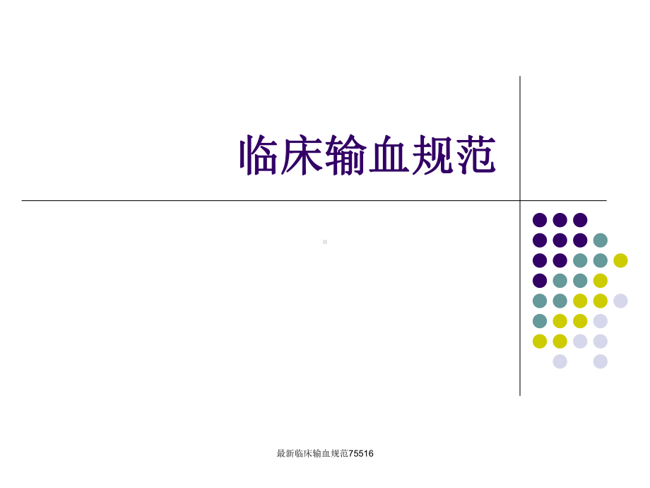 最新临床输血规范75516课件.ppt_第1页