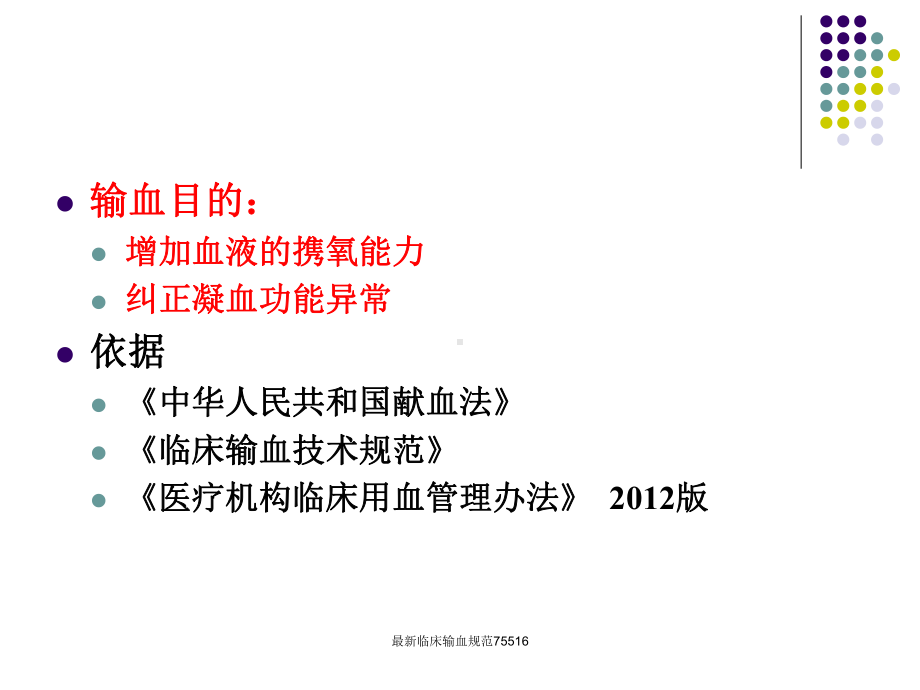 最新临床输血规范75516课件.ppt_第2页