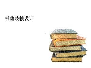 书籍装帧课件.ppt