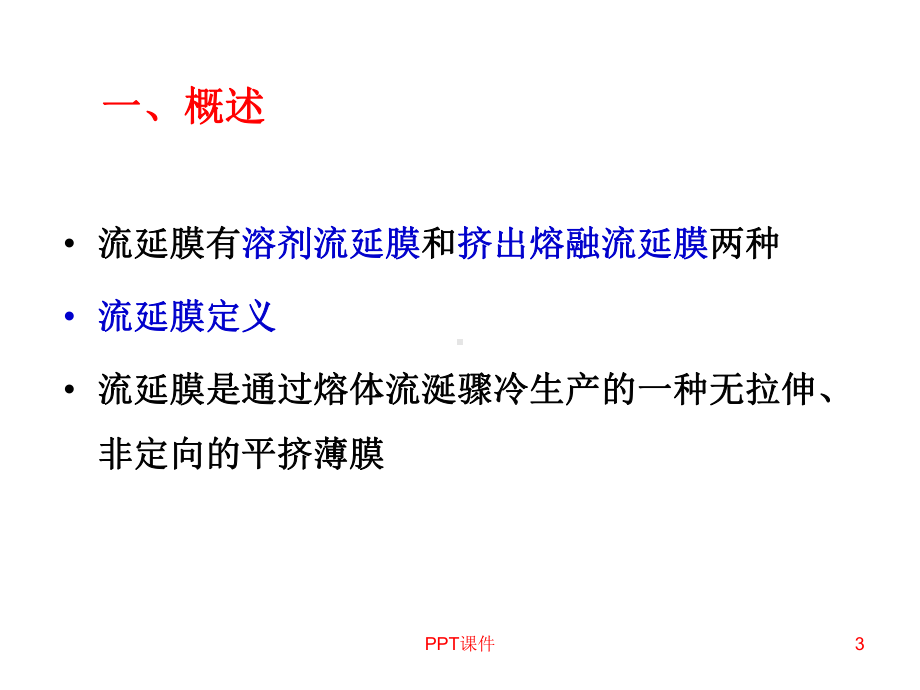 流延膜成型工艺及设备课件.ppt_第3页