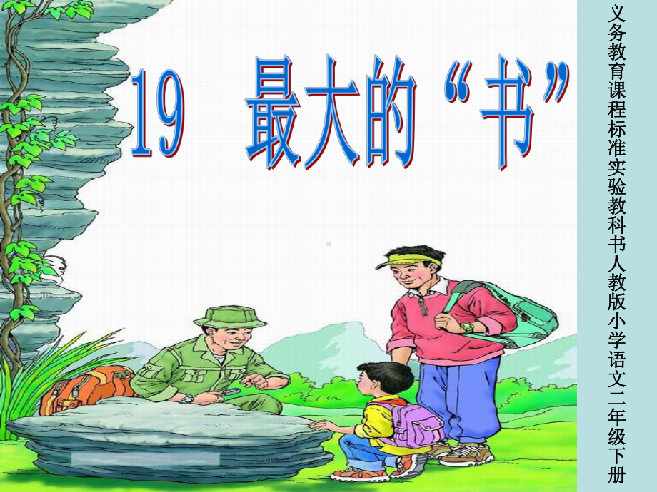 优质课小学语文二年级下《最大的书》课件.ppt_第1页