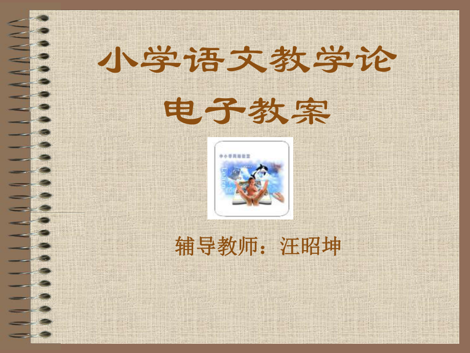 小学语文教学论课件.ppt_第1页