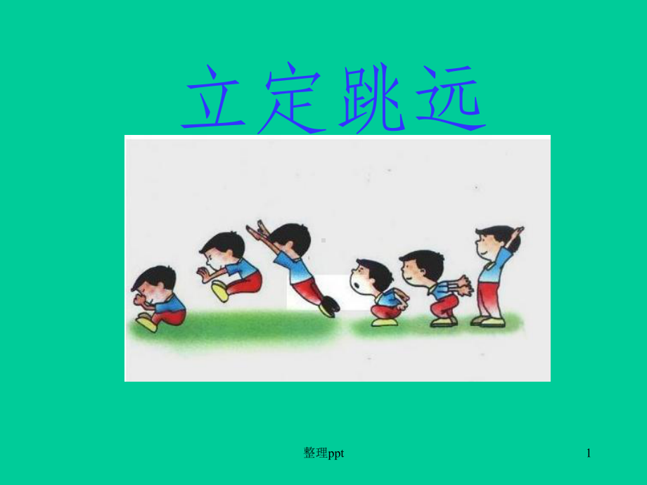 小学体育《立定跳远》课件1.ppt_第1页