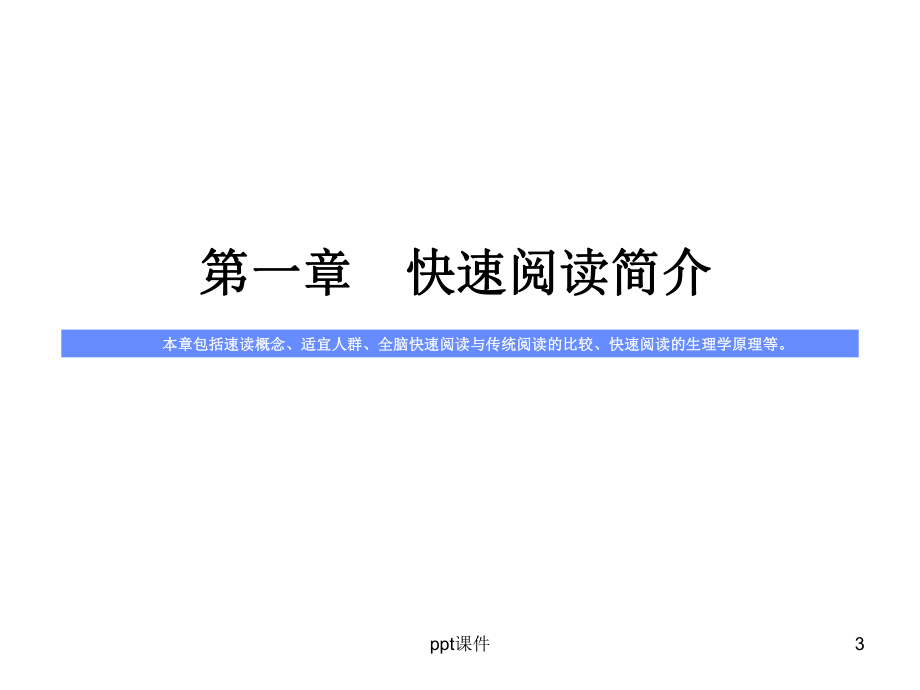 快速阅读介绍课件.ppt_第3页