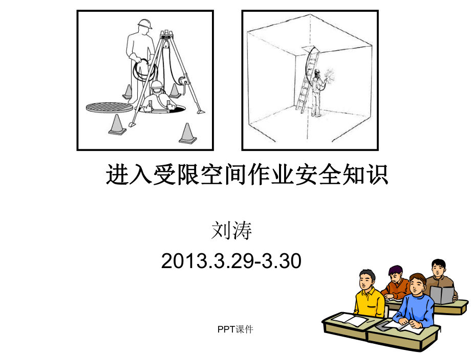 进入受限空间作业课件.ppt_第1页