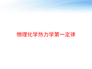 物理化学热力学第一定律课件.ppt