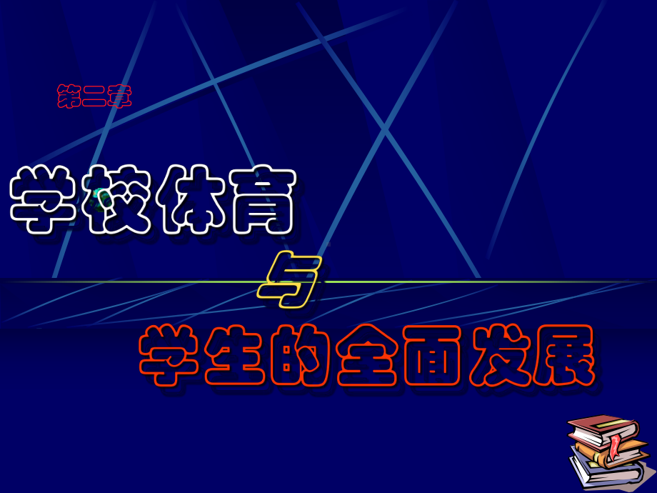 华中师范大学：学校体育学课件第二章-学校体育与学生全面发展.ppt_第1页