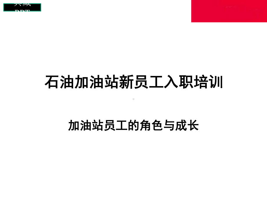 加油站新员工入职培训课件.ppt_第1页