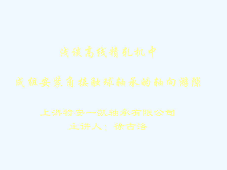 浅谈高线精轧机课件.ppt_第1页