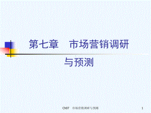 市场营销学(第三版)吴健安主编-第七章课件.ppt