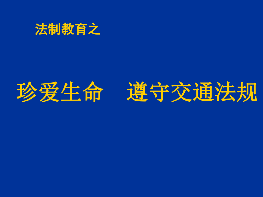 小学生法制教育课课件.ppt_第3页