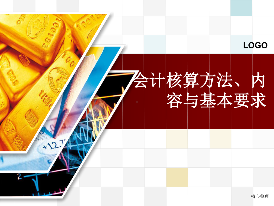 会计核算方法、内容与基本要求(最新修正版)-新版课件.ppt_第1页